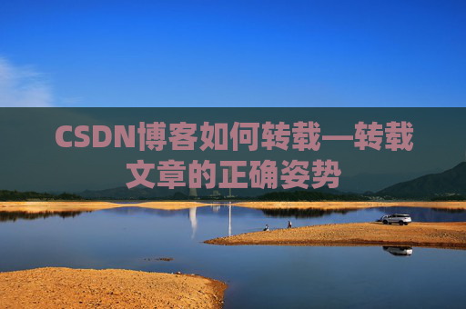 CSDN博客如何转载—转载文章的正确姿势