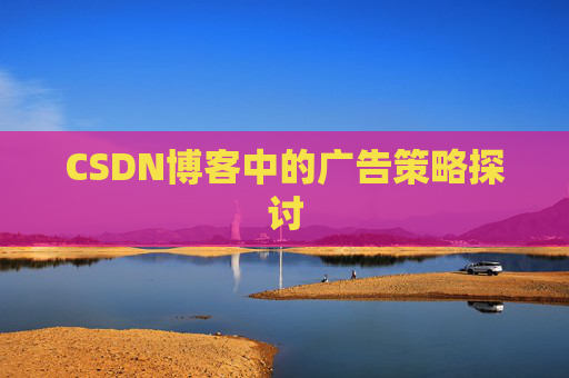CSDN博客中的广告策略探讨