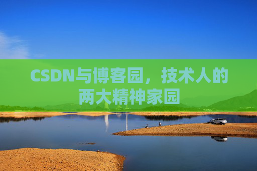CSDN与博客园，技术人的两大精神家园