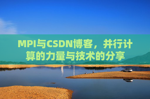 MPI与CSDN博客,并行计算的力量与技术的分享